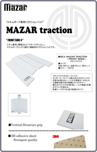 画像3: マザートラクション(MAZAR TRACTHON) フロントサイド４ WHT スキムボード用フロントデッキパッドセット