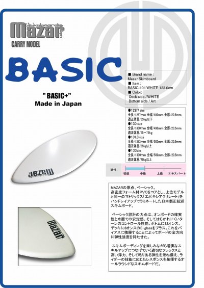 画像6: MAZARスキムボード BASIC+  WHITE 133cm（即納）
